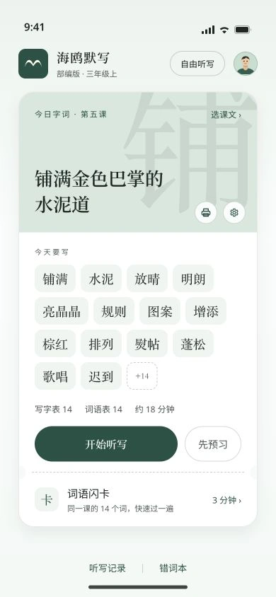 海鸥默写首页:铺满金色巴掌的水泥道,今天要写的字词与开始听写按钮