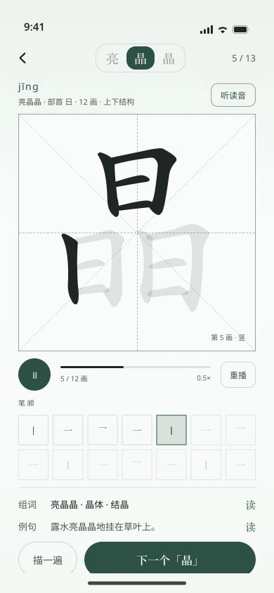 海鸥默写字词预习:晶字的读音、第五笔笔顺、组词与例句