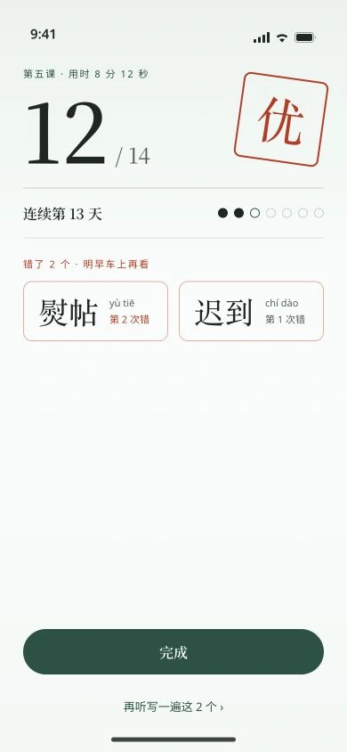 听写结果示例:12 / 14,朱红优字印章,以及熨帖和迟到两个待复习的错词