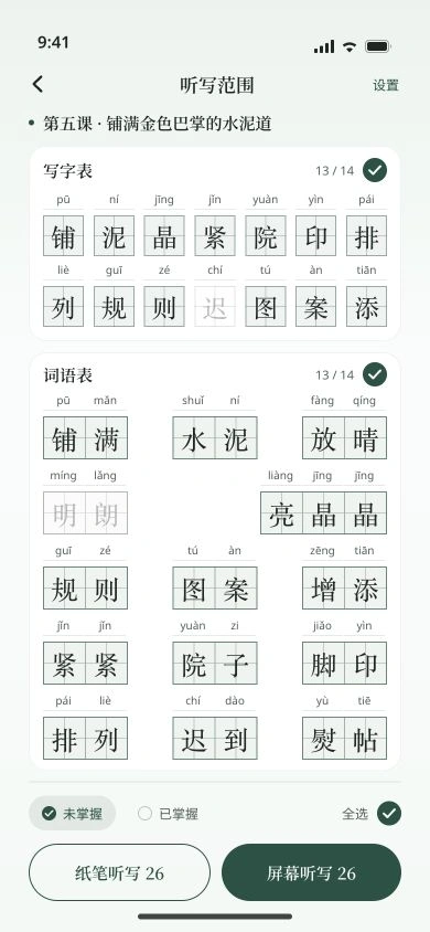 听写范围:按课文选择今天的生字和词语,勾选后开始纸笔听写